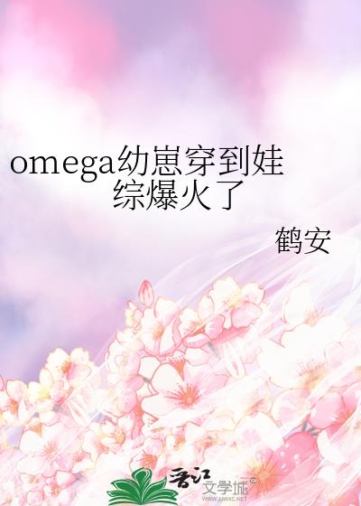 omega幼崽穿到娃综爆火了免费阅读全文
